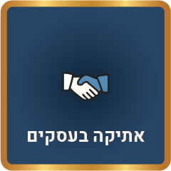 אתיקה בעסקים I חושן משפט מכון לימודי דעת I הלכה למעשה I אתיקה בעסקים I חושן משפט