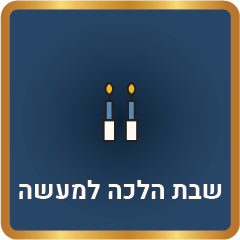 מסלול שבת הלכה למעשה מכון לימודי דעת I הלכה למעשה I מסלול שבת הלכה למעשה