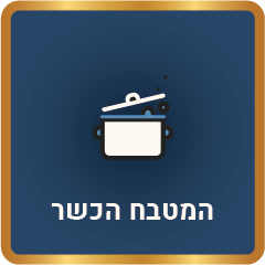 מסלול המטבח הכשר מכון לימודי דעת I הלכה למעשה I מסלול המטבח הכשר