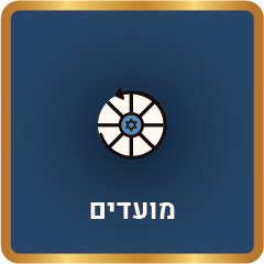 מסלול מועדים מכון לימודי דעת | הלכה למעשה I מסלול מועדים