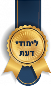 li_ (36) מכון לימודי דעת | המרכז ללימודי הלכה וגם סמיכה לרבנות