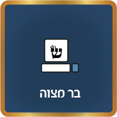 בר מצוה
