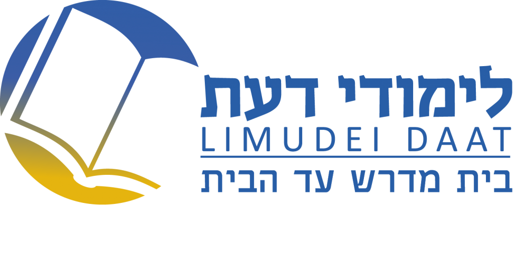 לימודי דעת בית המדרש עד הבית- לימודי הלכה