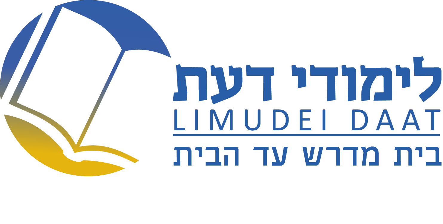 לימודי דעת בית המדרש עד הבית- לימודי הלכה