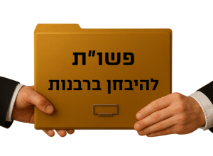 שאלות ותשובות על מבחני רבנות