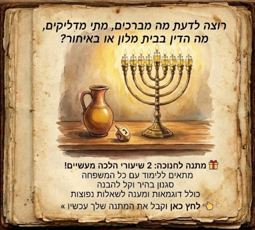 הלכות חנוכה מתנה להורדה ללא עלות