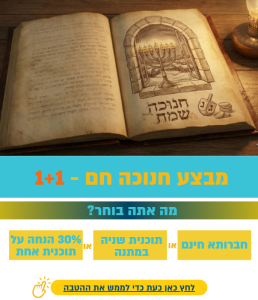 פרטים על מבצע חנוכה תשפ"ו 2025