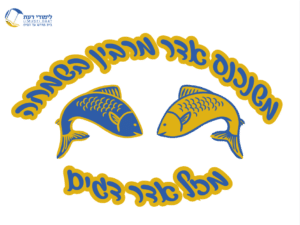 חודש אדר - שלט משנכנס אדר צבעוני