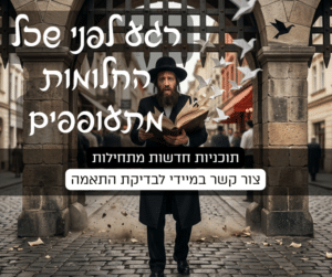 תוכניות לימוד חדשות לימודי רבנות בהלכות שבת מקוואות עירובין מצוות התלויות בארץ קידושין נדה